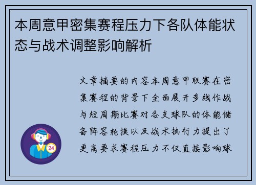 本周意甲密集赛程压力下各队体能状态与战术调整影响解析 本周意甲密集赛程压力下各队体能状态与战术调整影响解析