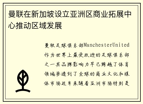 曼联在新加坡设立亚洲区商业拓展中心推动区域发展 曼联在新加坡设立亚洲区商业拓展中心推动区域发展