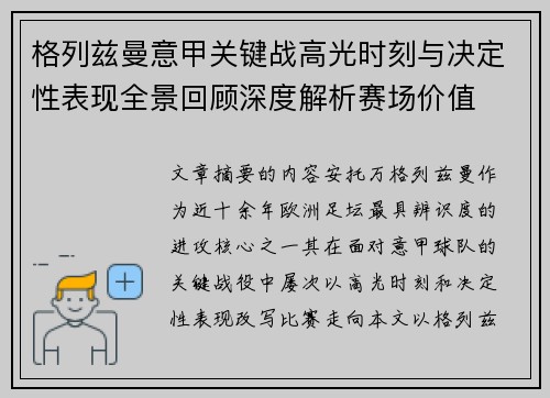 格列兹曼意甲关键战高光时刻与决定性表现全景回顾深度解析赛场价值 格列兹曼意甲关键战高光时刻与决定性表现全景回顾深度解析赛场价值