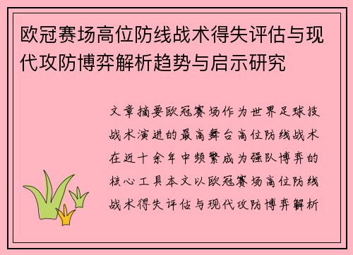 欧冠赛场高位防线战术得失评估与现代攻防博弈解析趋势与启示研究 欧冠赛场高位防线战术得失评估与现代攻防博弈解析趋势与启示研究