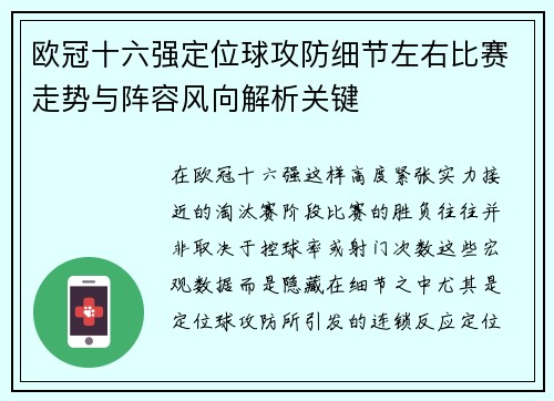 欧冠十六强定位球攻防细节左右比赛走势与阵容风向解析关键 欧冠十六强定位球攻防细节左右比赛走势与阵容风向解析关键