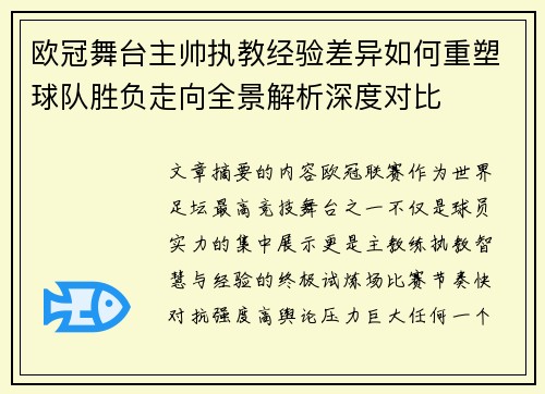 欧冠舞台主帅执教经验差异如何重塑球队胜负走向全景解析深度对比 欧冠舞台主帅执教经验差异如何重塑球队胜负走向全景解析深度对比