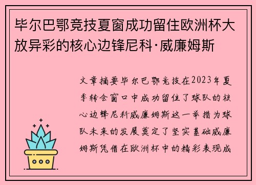 毕尔巴鄂竞技夏窗成功留住欧洲杯大放异彩的核心边锋尼科·威廉姆斯