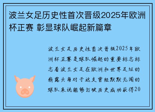 波兰女足历史性首次晋级2025年欧洲杯正赛 彰显球队崛起新篇章