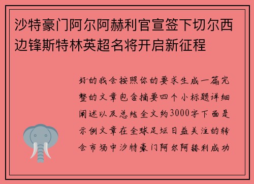 沙特豪门阿尔阿赫利官宣签下切尔西边锋斯特林英超名将开启新征程 沙特豪门阿尔阿赫利官宣签下切尔西边锋斯特林英超名将开启新征程