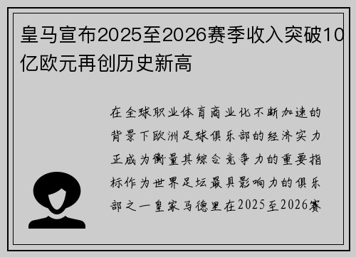 皇马宣布2025至2026赛季收入突破10亿欧元再创历史新高 皇马宣布2025至2026赛季收入突破10亿欧元再创历史新高