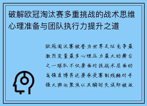 破解欧冠淘汰赛多重挑战的战术思维心理准备与团队执行力提升之道 破解欧冠淘汰赛多重挑战的战术思维心理准备与团队执行力提升之道