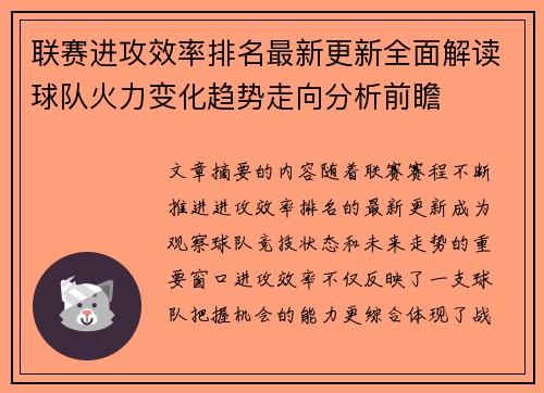联赛进攻效率排名最新更新全面解读球队火力变化趋势走向分析前瞻 联赛进攻效率排名最新更新全面解读球队火力变化趋势走向分析前瞻