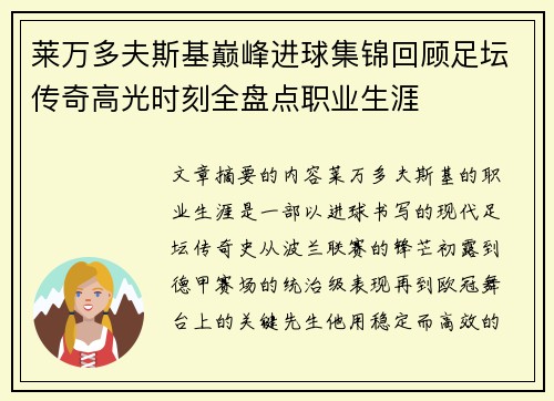 莱万多夫斯基巅峰进球集锦回顾足坛传奇高光时刻全盘点职业生涯 莱万多夫斯基巅峰进球集锦回顾足坛传奇高光时刻全盘点职业生涯