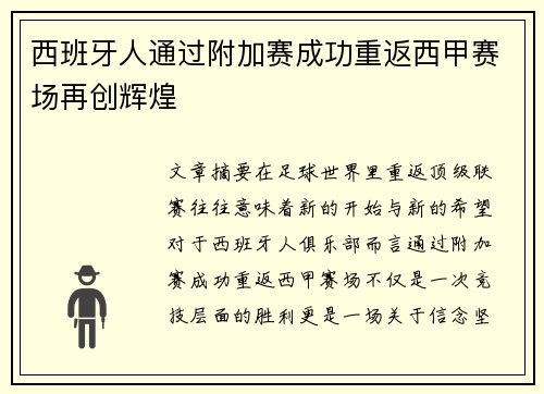 西班牙人通过附加赛成功重返西甲赛场再创辉煌 西班牙人通过附加赛成功重返西甲赛场再创辉煌
