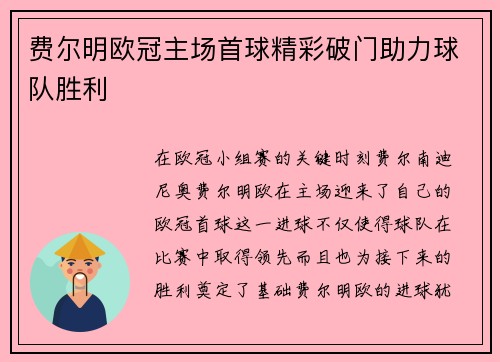 费尔明欧冠主场首球精彩破门助力球队胜利 费尔明欧冠主场首球精彩破门助力球队胜利