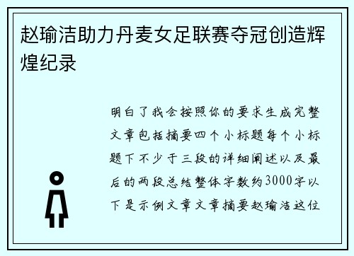 赵瑜洁助力丹麦女足联赛夺冠创造辉煌纪录