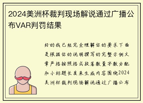 2024美洲杯裁判现场解说通过广播公布VAR判罚结果