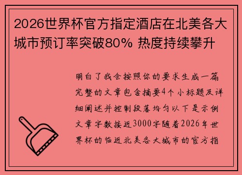 2026世界杯官方指定酒店在北美各大城市预订率突破80% 热度持续攀升 2026世界杯官方指定酒店在北美各大城市预订率突破80% 热度持续攀升