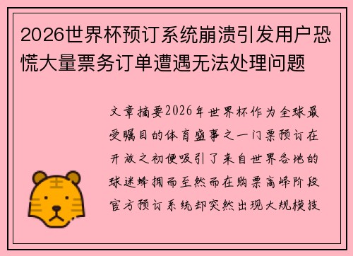 2026世界杯预订系统崩溃引发用户恐慌大量票务订单遭遇无法处理问题 2026世界杯预订系统崩溃引发用户恐慌大量票务订单遭遇无法处理问题