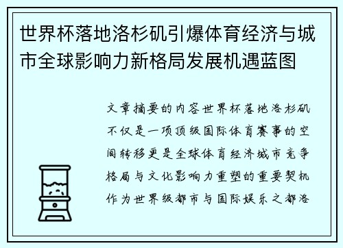 世界杯落地洛杉矶引爆体育经济与城市全球影响力新格局发展机遇蓝图 世界杯落地洛杉矶引爆体育经济与城市全球影响力新格局发展机遇蓝图