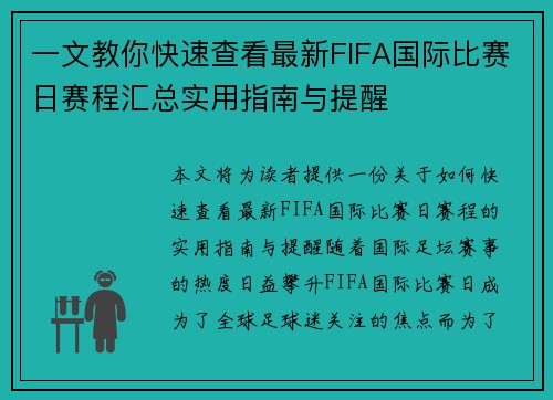 一文教你快速查看最新FIFA国际比赛日赛程汇总实用指南与提醒 一文教你快速查看最新FIFA国际比赛日赛程汇总实用指南与提醒