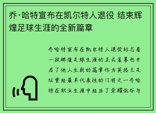 乔·哈特宣布在凯尔特人退役 结束辉煌足球生涯的全新篇章 乔·哈特宣布在凯尔特人退役 结束辉煌足球生涯的全新篇章