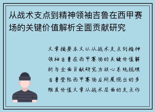 从战术支点到精神领袖吉鲁在西甲赛场的关键价值解析全面贡献研究 从战术支点到精神领袖吉鲁在西甲赛场的关键价值解析全面贡献研究