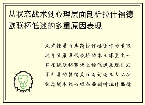 从状态战术到心理层面剖析拉什福德欧联杯低迷的多重原因表现 从状态战术到心理层面剖析拉什福德欧联杯低迷的多重原因表现